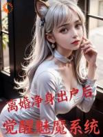 离婚净身出户后，觉醒魅魔系统！