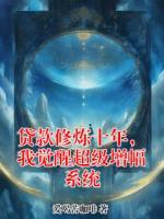 贷款修炼十年，我觉醒超级增幅系统