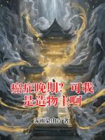 癌症晚期？可我是造物主啊