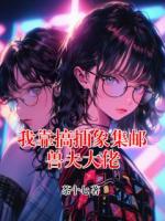 我靠搞抽象集邮兽夫大佬