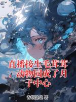 直播接生毛茸茸，动物园成了月子中心