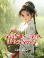 穿越异世：我靠美食发家致富