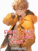 后悔流？不需要！真少爷以暴制暴杀疯了