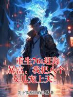 重生76:赶海暴富，我把八个女儿宠上天！