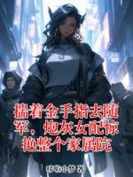 揣着金手指去随军，炮灰女配惊艳整个家属院