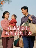 穿成俏寡妇，被军官宠上天