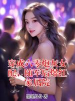 穿成六零炮灰女配，随军后爆红家属院
