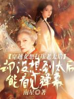 穿越女想打压老太后，却没想到太后能看见弹幕