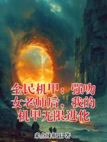 全民机甲：强吻女老师后，我的机甲无限进化