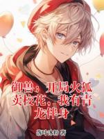 御兽：开局火狐卖校花，我有青龙伴身