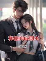 和他的be剧本