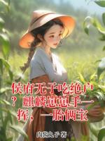 侯府无子吃绝户？麒麟崽崽手一挥，一胎俩宝