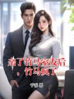 亲了竹马室友后，竹马疯了