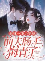 摇身一变小舅妈？前夫肠子悔青了