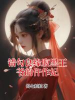 错勾良缘腹黑王爷的仵作妃