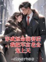 穿成短命前妻后，我把军官老公宠上天