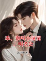 乖，别叫小舅舅，叫老公