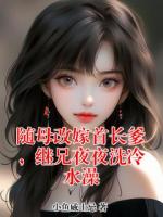 随母改嫁首长爹，继兄夜夜洗冷水澡