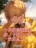 十岁获得强国系统，十四亿人让我当总工！