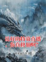 说好的特效直播，你真修仙啊？