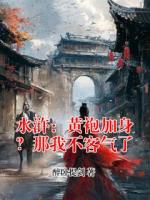 水浒：黄袍加身？那我不客气了