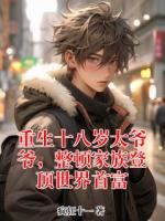 重生十八岁太爷爷，整顿家族登顶世界首富