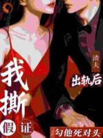 渣夫出轨后，我撕假证勾他死对头