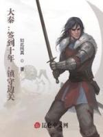 大秦：签到十年，镇守边关！