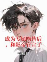 成为专属吻替后，和影帝官宣了