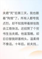 我带嫁妆假死殉情，反手招婿穷书生，赘婿穿龙袍抄他家