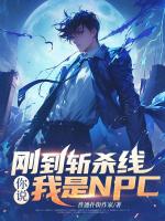 刚到斩杀线，你说我是NPC