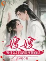 嫂嫂哭什么！只是想疼你而已