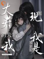 丈夫消失后，我发现我是npc