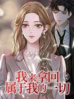 我来拿回属于我的一切