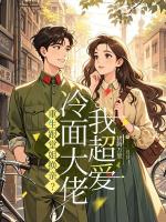 重生跟堂姐换亲？冷面大佬我超爱