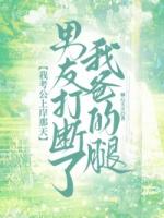 我考公上岸那天，男友打断了我爸的腿