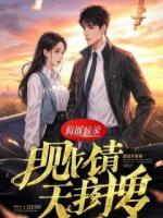 我，末世唯一天师！