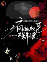 逃离被抓回,他用软肋要挟我