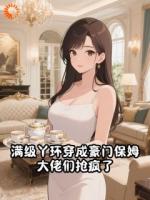 满级丫环穿成豪门保姆，大佬们抢疯了