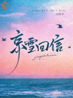 京雪回信