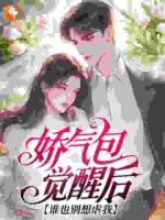 娇气包觉醒后,谁也别想虐我