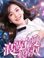 那个被抛弃的女孩成了人形锦鲤