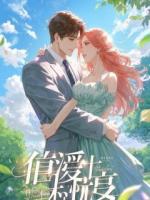 未婚夫要退婚，身为千金替身的我笑了