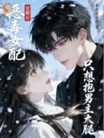 恶毒女配觉醒后，只想抱男主大腿