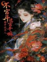 不宫斗，进宫干嘛？