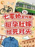 被迫嫁死对头后，我被宠到上头