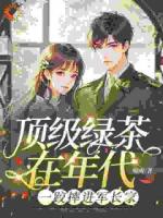 顶级绿茶在年代,一跤摔进军长家