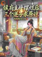 侯府主母摆烂后，三个逆子求原谅