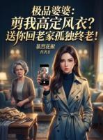 极品婆婆：剪我高定风衣？送你回老家孤独终老！