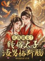让我做妾？转嫁太子，渣男悔断肠